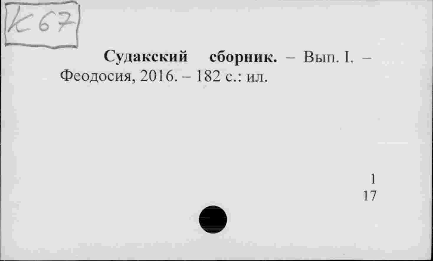 ﻿Судакский сборник. - Вып. I. -Феодосия, 2016. - 182 с.: ил.
1
17